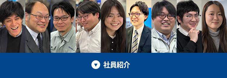 社員紹介