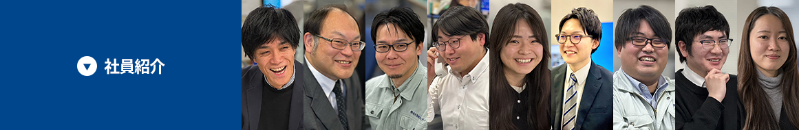 社員紹介